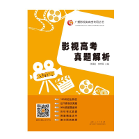 [M](2019版)影视高考真题解析-9787209120746