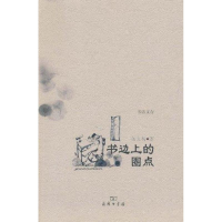 [M]书边上的圈点-9787100073233