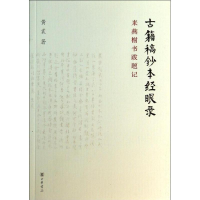 [M]古籍稿钞本经眼录-9787101095456