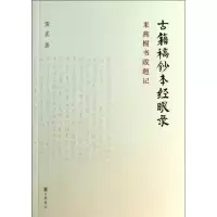 [M]古籍稿钞本经眼录-9787101095456