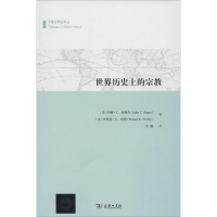 [M]世界历史上的宗教-9787100107143