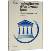 [M]平面曲线和焦散曲线的拓扑不变量 (俄罗斯)V.I.阿诺尔德 著 -9787040517057
