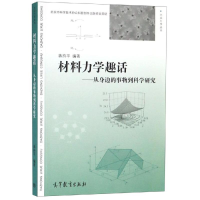 [M]材料力学趣话:从身边的事物到科学研究-9787040518320