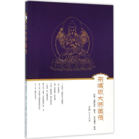 [M]宗喀巴大师画传-9787225050119