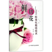 [M]鲜切花标准化栽培技术-9787109237766
