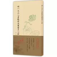 [M]明八大山人书般若波罗蜜多心经-9787512024038