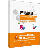 [M]严选数独(第3辑) 基础+唯余之独步青云-9787030594334