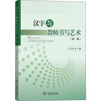 [M]汉字与教师书写艺术(第2版)-9787100166959