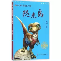 [M]恐龙岛-9787556223794