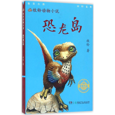 [M]恐龙岛-9787556223794
