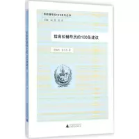 [M]给高校辅导员的100条建议-9787549558506