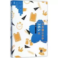 [M]日本国立小学365天-9787108059222