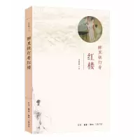 [M]醉里挑灯看红楼 刘晓蕾 著 -9787108062932
