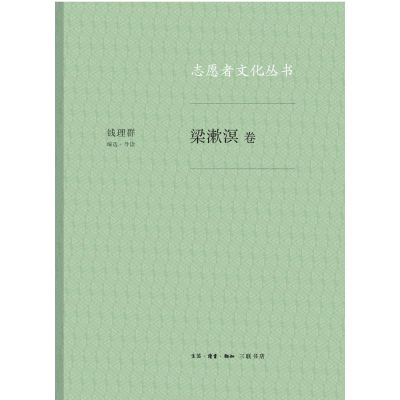[M]梁漱溟卷/志愿者文化丛书-9787108061720