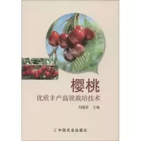 [M]樱桃优质丰产高效栽培技术-9787109208964