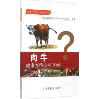 [M]肉牛健康养殖技术100问-9787109208490