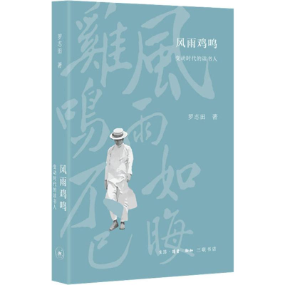[M]风雨鸡鸣 变动时代的读书人 罗志田 著 -9787108061782