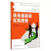 [M]商务越南语实践教程/李太生-9787300198590