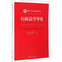 [M]行政法学导论-9787300207391
