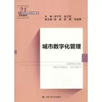 [M]城市数字化管理-9787300263557