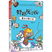 [M]好好玩学校 魔法兴趣小组-9787556087501