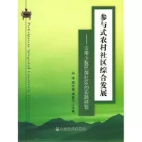 [M]参与式农村社区综合发展——云南少数民族社区的实践经验-9787109160026