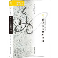 [M]亚里士多德在中国-9787214233448