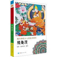 [M]藏传佛教五大名僧传 格鲁派-9787225056524