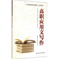 [M]高职应用文写作-9787300191140