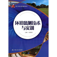 [M]环境监测技术与实训/曾爱斌-9787300192093