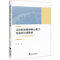 [M]支持职初教师核心能力发展的区域探索——以上海市黄浦区为例-9787308186803
