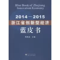 [M]2014-2015浙江省创新型经济蓝皮书-9787308188296