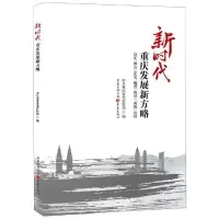 [M]新时代重庆发展新方略:立足