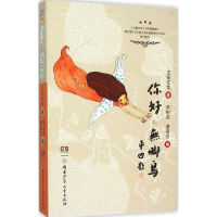 [M]你好,无脚鸟-9787556214730