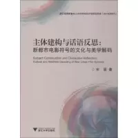 [M]主体建构与话语反思:新都市电影符号的文化与美学解码-9787308184212