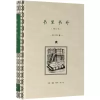 [N]书里书外(增订本)(精)-9787108063403