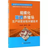 [M]规模化蛋鸡养殖场生产经营全程关键技术-9787109252325