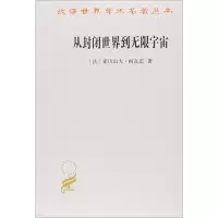 [M]从封闭世界到无限宇宙-9787100164320