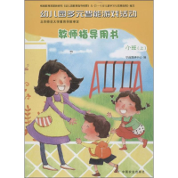 [M]幼儿园多元智能游戏活动-9787109181441