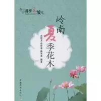 [M]岭南夏季花木-9787109187573