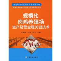 [M]规模化肉鸡养殖场生产经营全程关键技术-9787109244603