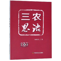 [M]三农思语-9787109247451