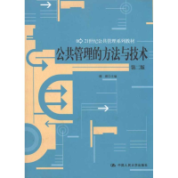 [M]公共管理的方法与技术(第2版)-9787300133973