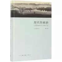 [N]现代性赋格(19世纪欧洲文学名著启示录修订版)(精)-9787108063496