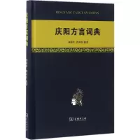 [M]庆阳方言词典-9787100123631