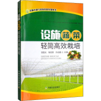 [M]设施蔬菜轻简高效栽培 邹国元,杨俊刚,孙焱鑫 著 -9787109232808