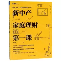 [M]新中产家庭理财第一课/新理财系列-9787220115141