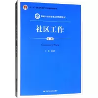 [M]社区工作 第3版-9787300212319