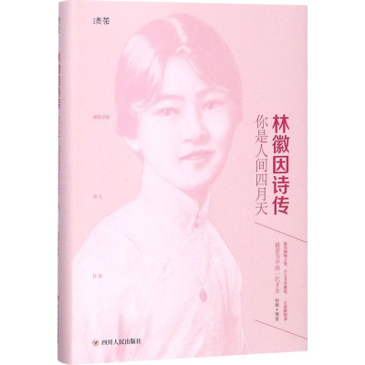 [M]林徽因诗传:你是人间四月天(精装)/清茶系列-9787220107245