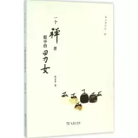 [M]一个禅者眼中的男女-9787100116824